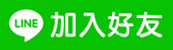 加入LINE好友